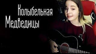 Колыбельная Медведицы из мультфильма «Умка» (Юля Кошкина cover)