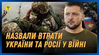 Цифри ШОКУЮТЬ! Назвали ВТРАТИ росії та України у цій війні. Скільки українців ЗАГИНУЛО через росію?