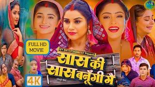 #Bhojpuri Full Movie|Saas Ki Saas Banugi Mai|#Shubhi Sharma,Anara Gupta|Latest Bhojpuri Movie Review