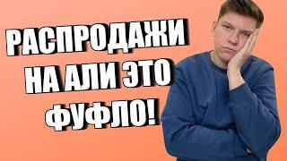 РАСПРОДАЖИ НА АЛИЭКСПРЕСС ЭТО ОБМАН? КАК НАС ОБМАНЫВАЮТ... ИЛИ НЕТ?!