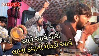 આવે આવે મારી લાખા કમાની મેલડી આવે || Nilesh raval || ashvin mevada ni meldi