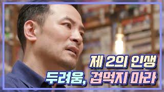 제2의 인생? 겁 ㄴㄴ "인생에서 ○○한 것은 절대 없다" | MBN 20200721 방송