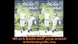 Tholivalape teeyanidi| Needa leni aadadi| తొలి వలపే తీయనిది|నీడలేని ఆడది - 1974