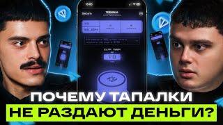 TON НУЖНЫ ТОЛЬКО ТАПАЛКИ! Как СОЗДАТЬ свою игру в Telegram, про Hamster Kombat и заработок на играх