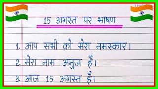 15 August Par Bhashan 2024 | Independence Day Speech in Hindi | 15 August Bhashan