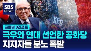 드골의 공화당, 극우정당과 연대 선언 / SBS / #D리포트