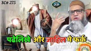 Padhelikhe Aur Jahil Me Farq | Qari Ahmed Ali Sahab | New Short Clip | Qari Ahmed Ali Official |