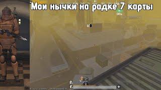 Новые нычки на радке 7 карты 