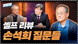 손석희 질문들 뒷이야기, 점점 사라지고 있는 양심 이야기 | 최재천의 아마존