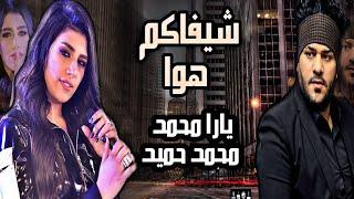 يارا محمد - شيفاكم هوا - محمد حميد طلعات تريند 2021