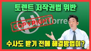 토렌트 저작권법 위반엔 이렇게 대응하세요!