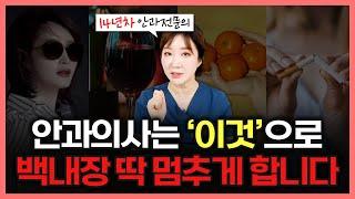 안과 의사가 말하는 백내장 노화를 늦추는 4가지 방법 [ENG SUB]