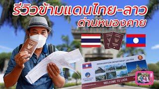 รีวิว ข้ามแดนไทย-ลาว ด่านหนองคาย ไปเที่ยวลาว ง่าย สะดวก รวดเร็ว คนเดียวก็เที่ยวได้