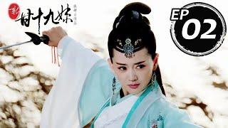 新甘十九妹 第02集（張定涵、崔鵬、秦雪等主演）