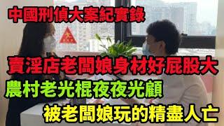 中国刑侦大案纪实录，农村老光棍与足浴店老板娘的奸情