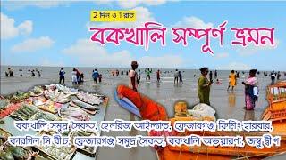 Bakkhali Tour Video । বকখালি ভ্রমণ ভিডিও | Bakkhali Travel Video