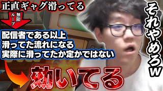 よしなま、”滑ってる”への無敵の解答を見つけるもさらに上の無敵技に潰されてしまうw【2025/05/27】
