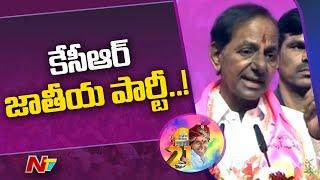 CM KCR Into National Politics With Own New Party ? | Ntv