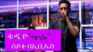 Seifu on EBS: ቴዲ ዮ "ጭሱ" ሰይፉ በኢቢኤስ  መድረክ ላይ ያቀረበው ሙዚቃ