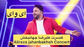 علیرضا جهانبخش_ای وای Alireza Jahanbakhsh_Ey vay|Live in concert