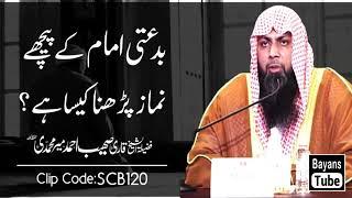 Bidati Imam Ke Piche Namaz Parhna Kaisa Hai? |  Qari Sohaib Ahmed Meer Muhammadi | Bayans Tube