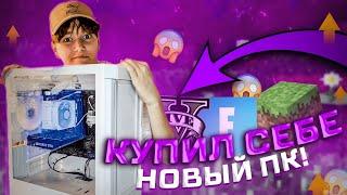  КУПИЛ СЕБЕ НОВЫЙ ПК!  | VLOG И СБОРКА ПК! ЧАСТЬ 2 