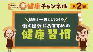 第2回 健康は⼀⽇にしてならず 働く世代におすすめの健康習慣