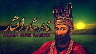 نادرشاه افشار، واپسین کشور گشای خاورزمین | Nader Shah Afshar, The Last Conqueror of The East