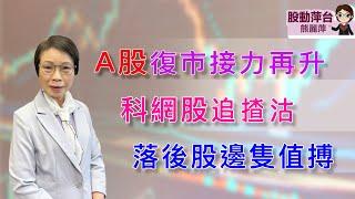 熊麗萍— 股動萍台：A股復市接力再升; 科技股追揸沽；落後股邊隻值博 (5/10/2024)