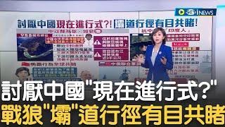 偷偷來被抓到! 在最危險地帶建最大水壩 中國以鄰為壑? 印度"抗中神劇"重提加勒萬河谷衝突 中媒氣炸開罵｜主播 邱子玲｜【17追新聞】20230717｜三立iNEWS