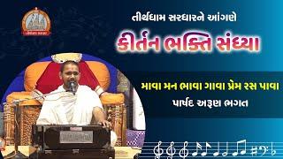 Mava Man Bhava || Parshad Arun Bhagat || Kirtan Bhakti || Tirthdham Sardhar 2020