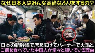 日本の新幹線で席を広げてバーナーで火鍋とご飯を食べていた中国人が堂々と騒いでいる理由