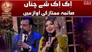 Khabarhar with Aftab Iqbal - Eid Special - Song - IK IK SHEY CHANNA - SAMAATV