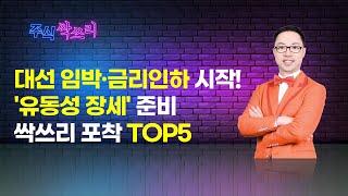 [공명 정지우의 주식싹쓰리] 대선 임박 금리인하 시작! '유동성 장세' 준비 / 머니투데이방송 (증시, 증권)