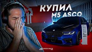 КУПИЛ BMW M5 ASCO... САМАЯ ЛЮТАЯ В ГОРОДЕ! (MTA Province)