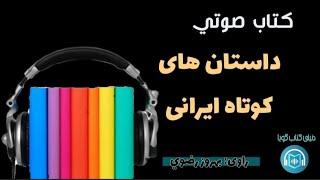 كتاب صوتي /«داستان هاى كوتاه ايرانى»/ خوانش: بهروز رضوي