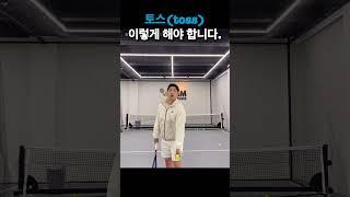 (오코비치TV테니스) 토스 이렇게 해야 하는 이유 ! #테니스레슨 #tennis #테니스 #serve