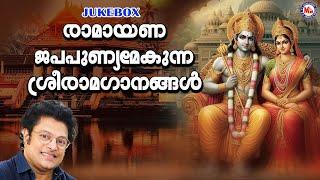 രാമായണ ജപപുണ്യമേകുന്ന ശ്രീരാമഭക്തിഗാനങ്ങൾ | Sree Rama Devotional Songs | Sreeraman Songs Malayalam