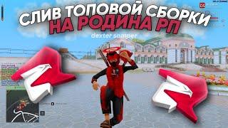 САМАЯ КРАСИВАЯ СБОРКА ДЛЯ РОДИНА РП в GTA CRMP