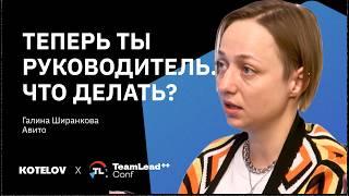 Тимлид: как грамотно управлять командой — Галина Ширанкова, Авито