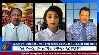 ESAN TV ተስፋ የቆረጠው ስርዓት የጭካኔ እርምጃዎች | Apr 05,2024