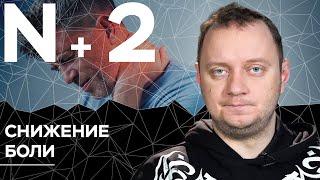 Андрей Коняев объясняет, как любовь может облегчить физическую боль // N+2