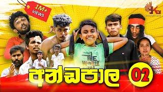 අණ්ඩපාල 02 | ANDAPALA 02 | KDJ Productions @siyomaths