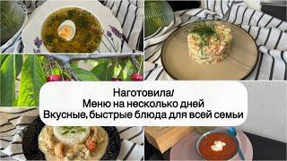 🫛 ГОТОВОЕ МЕНЮ на 2 дня | НАГОТОВИЛА на несколько дней для всей семьи | КРАСНЫЙ БОРЩ, МИНТАЙ