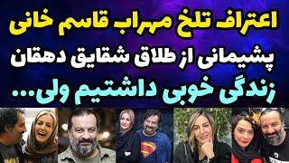 اعتراف دردناک مهراب قاسم خانی از علت طلاقش از شقایق دهقان | خیلی پشیمانم زندگی خوبی داشتیم و..