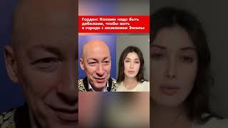 Гордон: Какими надо быть дебилами, чтобы жить в городе с названием Энгельс #shorts