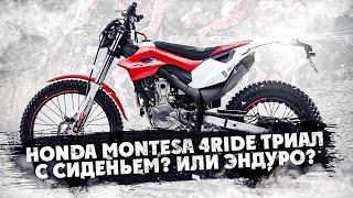 Honda Montesa 4RIDE ТРИАЛ С СИДЕНЬЕМ? ИЛИ ЭНДУРО?