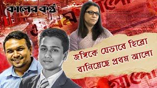 সেই ফারাজের মুখোশ উন্মোচন করলেন প্রথম আলো'র সাংবাদিক | Prothom Alo Journalist | Kaler Kantho