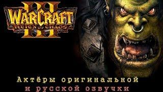 Warcraft III: Reign of Chaos - актёры оригинальной и русской озвучки