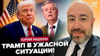 ️РАШКИН: Трамп наделал ДЕЛОВ! Сенат СОРВАЛСЯ: срочный ШАГ по Украине. Что Трамп ВЫПРОСИЛ у Путина